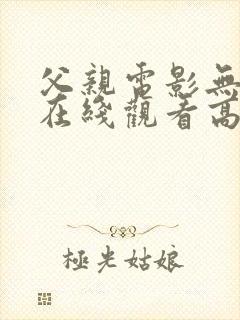 父亲电影无删减在线观看高清