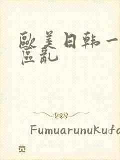 欧美日韩一区二区乱