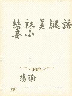 丝袜美腿诱惑人妻小