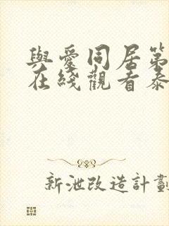 与爱同居第三季在线观看泰剧完整高清