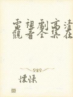 电视剧高清免费观看全集在线观看