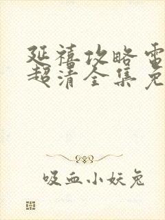 延禧攻略电视剧超清全集免费