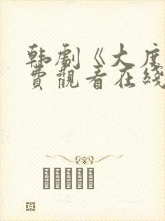 韩剧《大度》免费观看在线播放