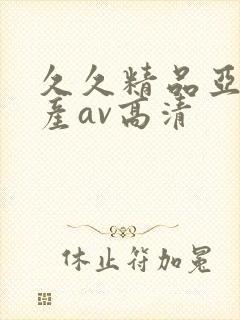 久久精品亚洲国产av高清