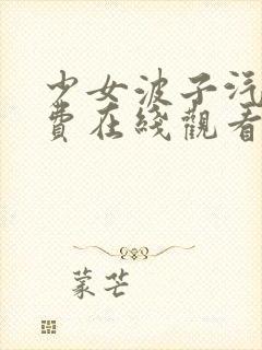 少女波子汽水免费在线观看