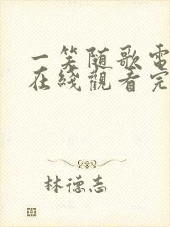 一笑随歌电视剧在线观看完整版高清