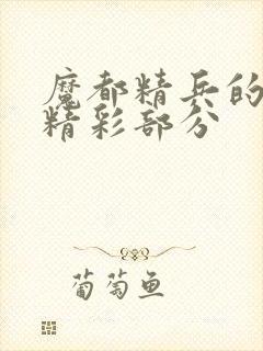 魔都精兵的奴隶精彩部分封面