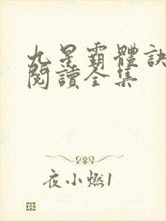 九星霸体诀全文阅读全集
