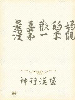 最喜欢的妈妈动漫第一季观看全集封面