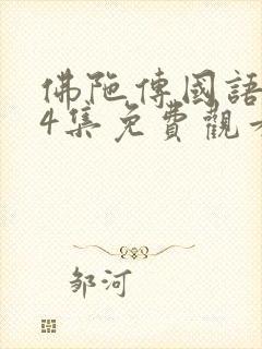 佛陀传国语版54集免费观看