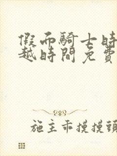 假面骑士时王超越时间免费观看