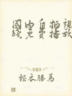 国内自拍视频在线免费播放封面