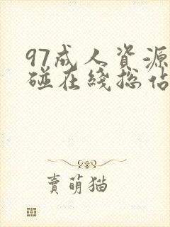 97成人资源超碰在线总站