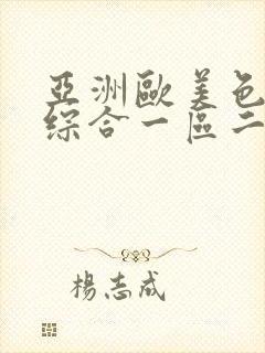 亚洲欧美色婷婷综合一区二区