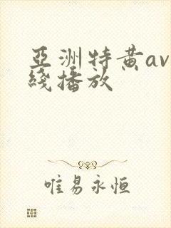 亚洲特黄av在线播放