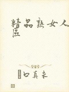 精品熟女人妻一区