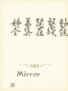 姊弟关系动漫4全集在线观看免费高清