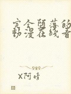 完全堕落的家人动漫在线看全集