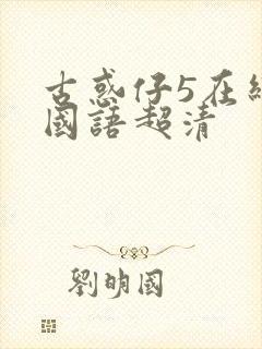 古惑仔5在线看国语超清