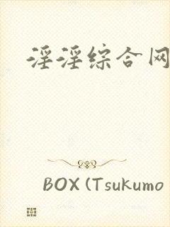 淫淫综合网一区