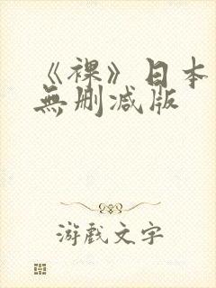 《裸》日本电影无删减版封面