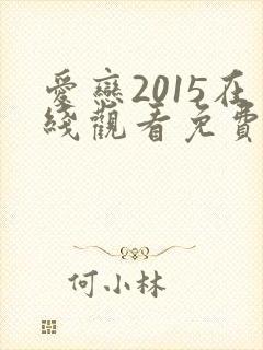 爱恋2015在线观看免费全集高清完整版