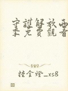 守护解放西第6季免费观看完整版