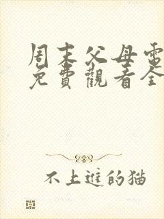 周末父母电视剧免费观看全集