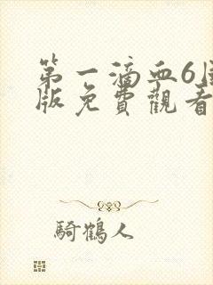 第一滴血6国语版免费观看完整版下半