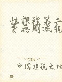 性课程第二季免费无删减观看