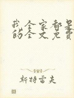 我全家都是穿来的全文免费封面