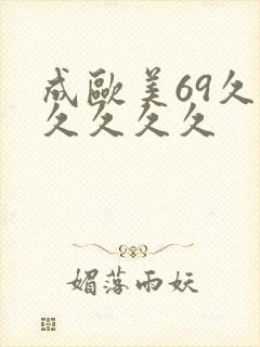 成欧美69久久久久久久封面