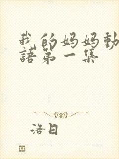 我的妈妈动漫日语第一集