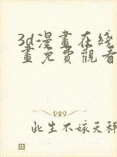 3d漫画在线漫画免费观看