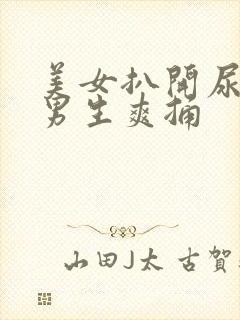 美女扒开尿口让男生爽捅封面