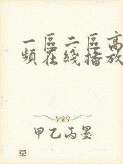 一区二区高清视频在线播放