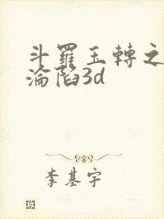 斗罗玉转之双美沦陷3d