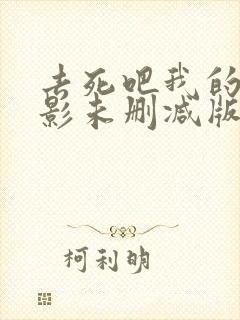 去死吧我的爱电影未删减版