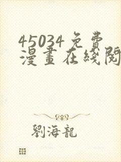 45034免费漫画在线阅读