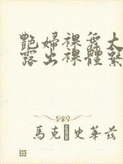 艳妇裸舞大屁股露出裸体系列