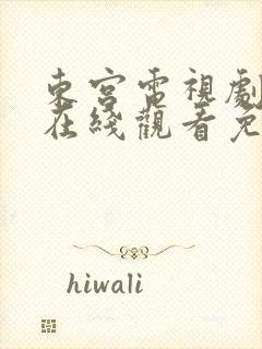 东宫电视剧全集在线观看免费高清