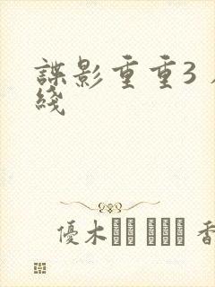 谍影重重3 在线