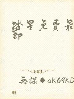 踏星免费最新章节