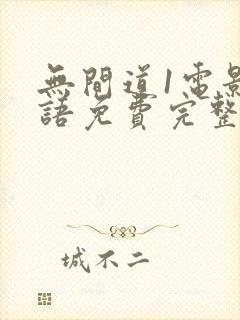 无间道1电影国语免费完整版观看