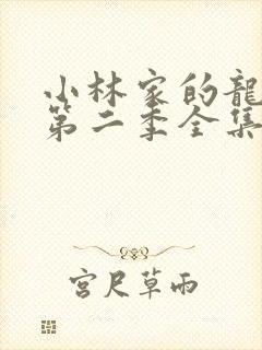 小林家的龙女仆第二季全集封面