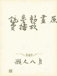 铳梦动画原版免费播放