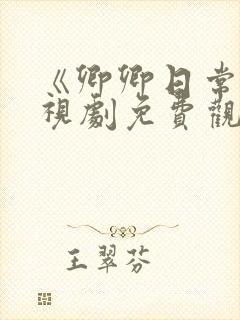 《卿卿日常》电视剧免费观看全集封面