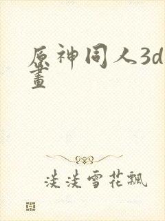 原神同人3d动画