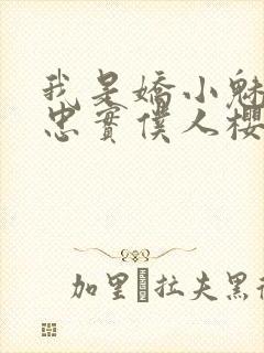 我是娇小魅魔的忠实仆人樱花动漫完整版