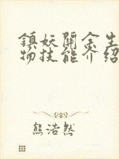 镇妖关余生觉醒物技能介绍